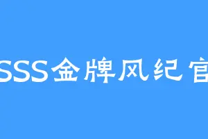 SSS金牌风纪官