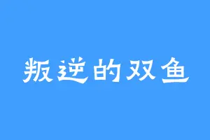 叛逆的双鱼