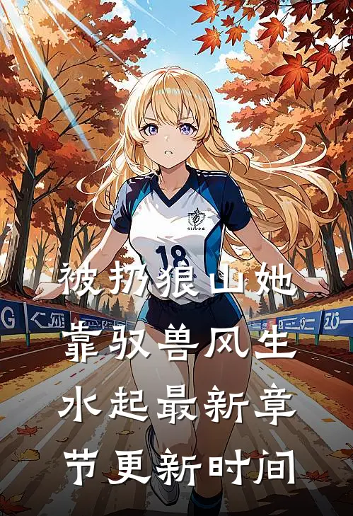 被扔狼山她靠驭兽风生水起最新章节更新时间