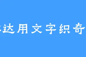 琳琳达用文字织奇妙网