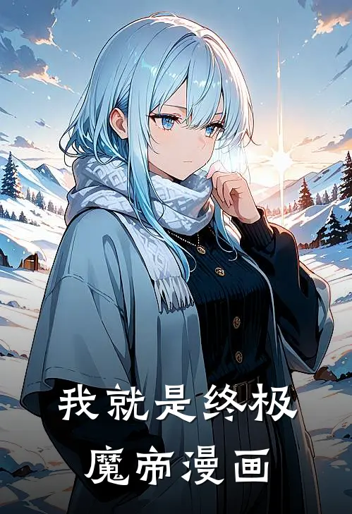 我就是终极魔帝漫画