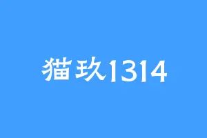 猫玖1314