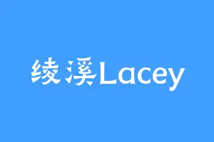 绫溪Lacey
