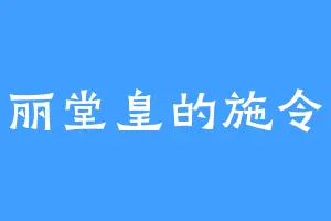 富丽堂皇的施令道
