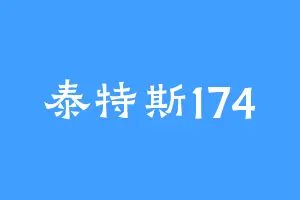泰特斯174