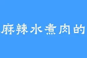 爱吃麻辣水煮肉的齐楚