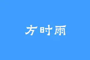 方时雨