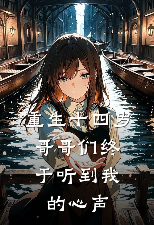 重生十四岁,哥哥们终于听到我的心声