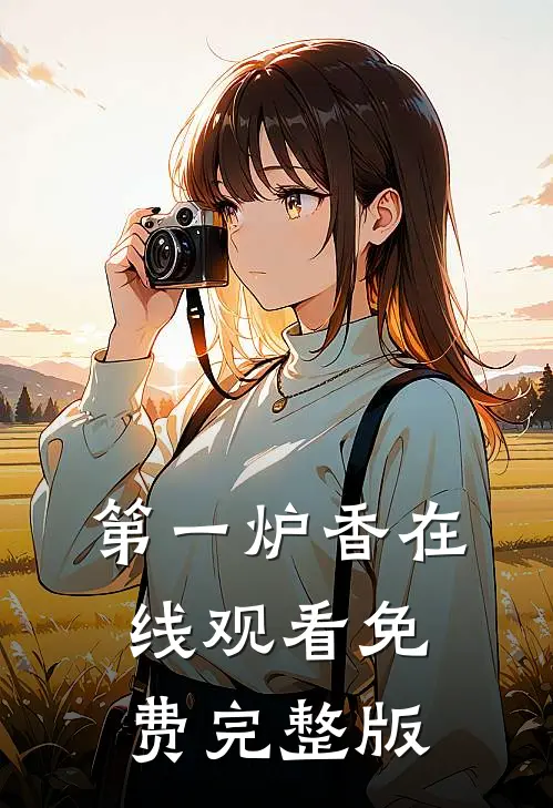 第一炉香在线观看免费完整版