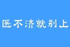 学医不济就别上班