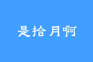 是拾月啊
