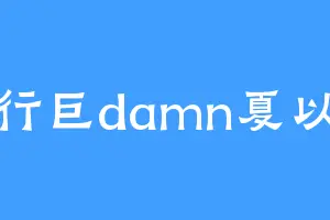 天行巨damn夏以昼
