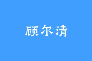 顾尔清