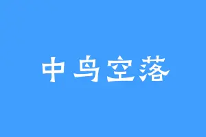 中鸟空落