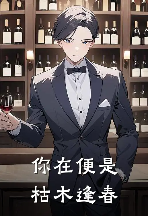 你在便是枯木逢春(季糖糖周政安)免费阅读全文_免费完结版小说你在便是枯木逢春季糖糖周政安