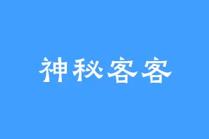 神秘客客