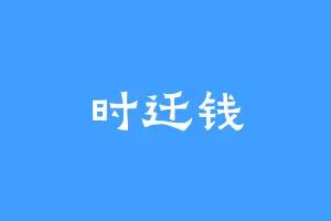 时迁钱