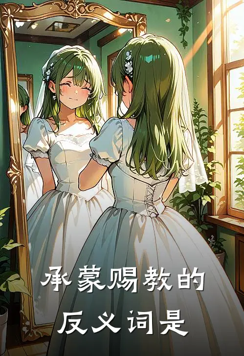 承蒙赐教的反义词是