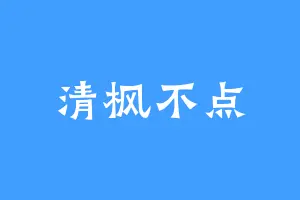 清枫不点
