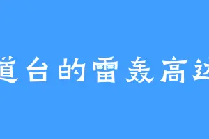 道台的雷轰高达