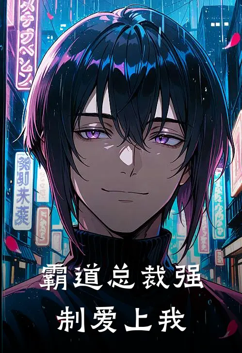 霸道总裁强制爱上我