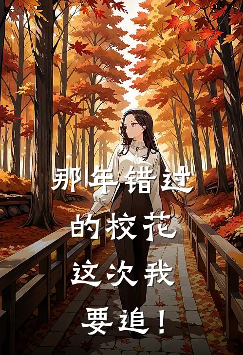 那年错过的校花，这次我要追！