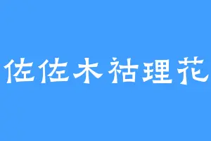 佐佐木祜理花