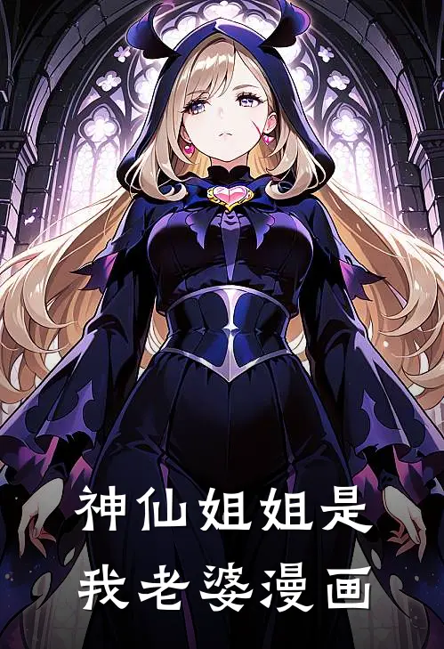 神仙姐姐是我老婆漫画