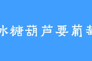 冰糖葫芦要葡萄