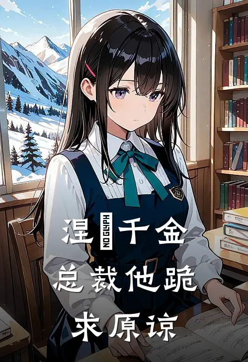 涅槃千金：总裁他跪求原谅