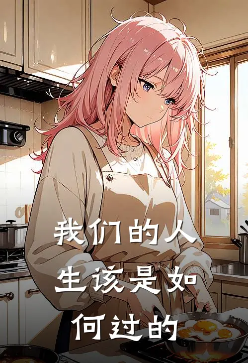 我们的人生该是如何过的