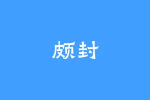 颇封