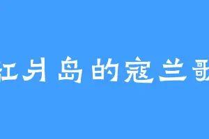 缸爿岛的寇兰歌