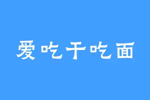 爱吃干吃面