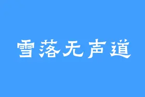 雪落无声道