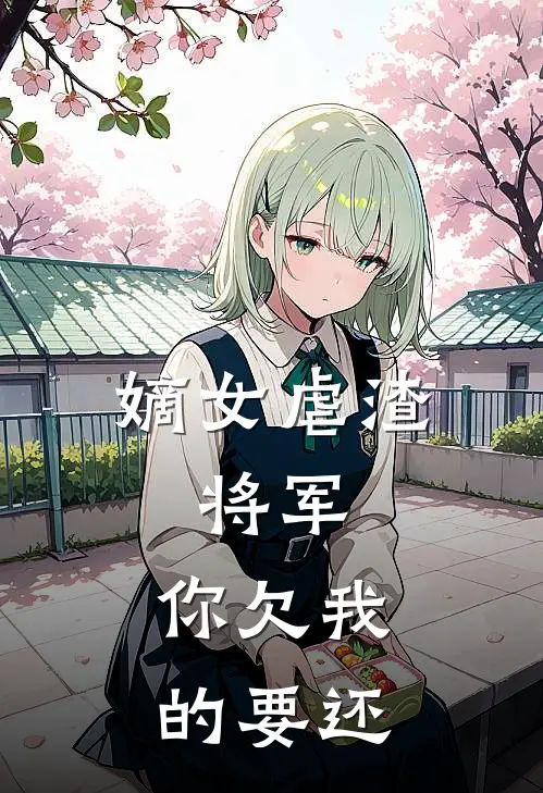 嫡女虐渣：将军，你欠我的要还