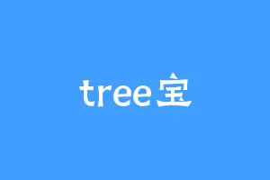 tree宝