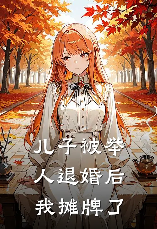 儿子被举人退婚后，我摊牌了