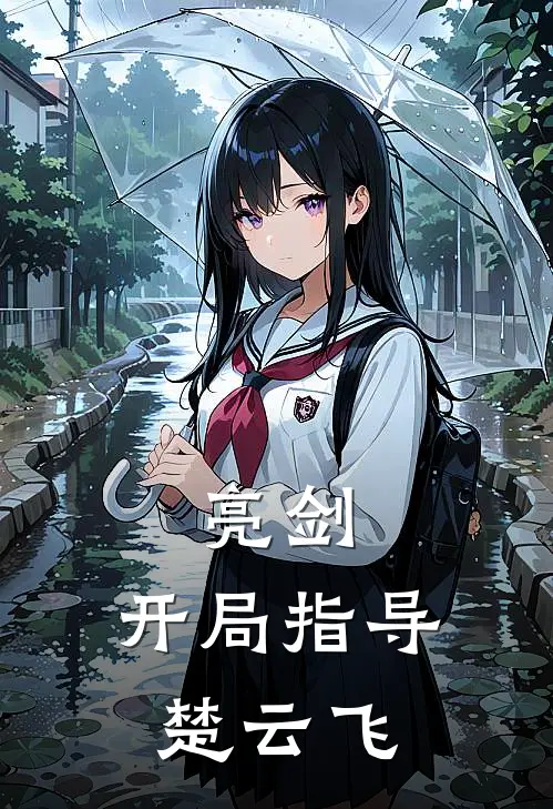 楚云飞林轩亮剑：开局指导楚云飞最新章节阅读_楚云飞林轩最新章节在线阅读