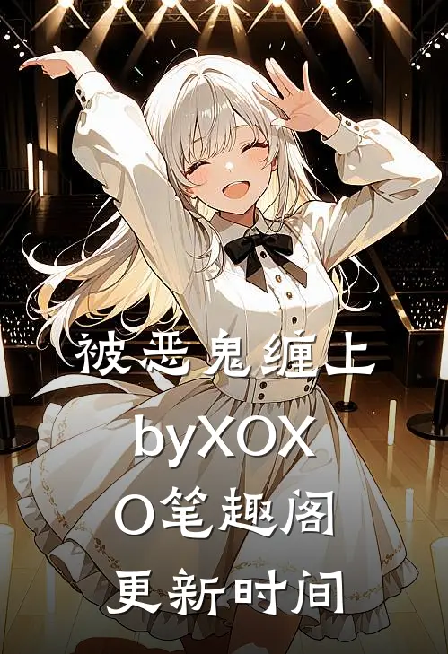 被恶鬼缠上byXOXO笔趣阁更新时间