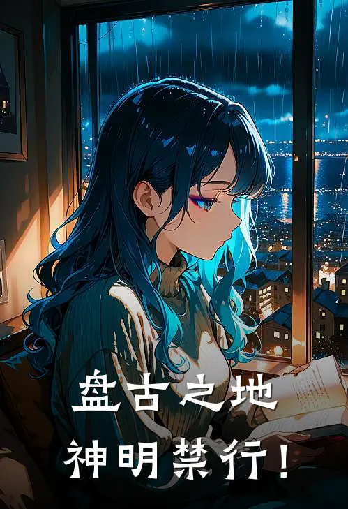 楚厉寒楚昭南(盘古之地：神明禁行！)完结版免费在线阅读_《盘古之地：神明禁行！》全章节阅读