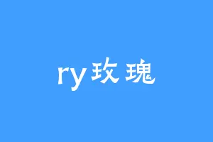 ry玫瑰