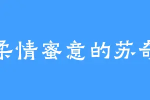 柔情蜜意的苏奇