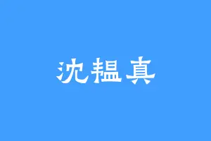 沈韫真