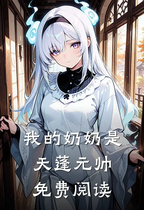 我的奶奶是天蓬元帅免费阅读