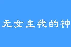 无女主我的神