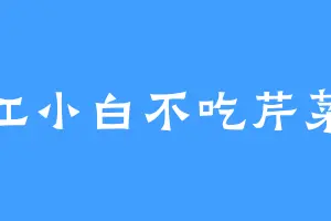 江小白不吃芹菜