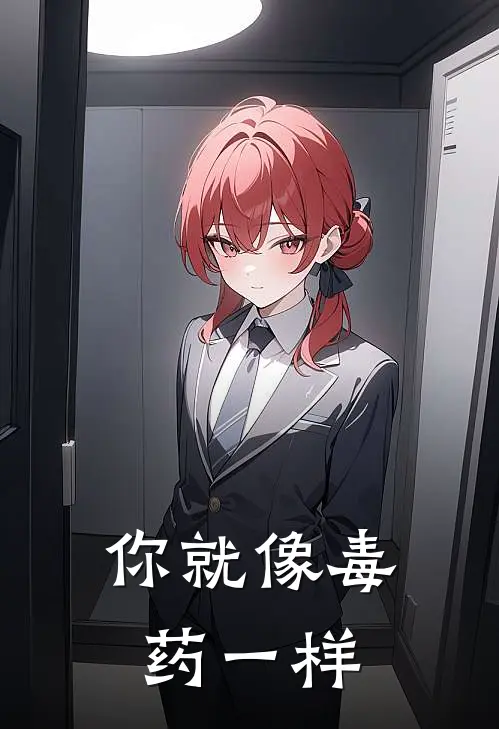 你就像毒药一样姜卿商言完结版小说_完结版小说你就像毒药一样(姜卿商言)