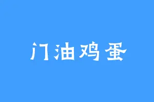 门油鸡蛋