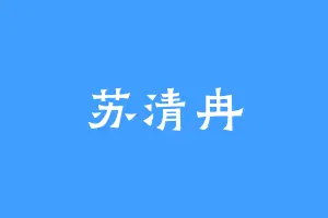 苏清冉